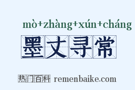 墨丈寻常是什么意思的图片